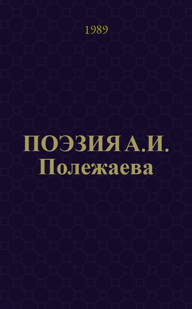 ПОЭЗИЯ А.И. Полежаева : Межвуз. сб. науч. тр