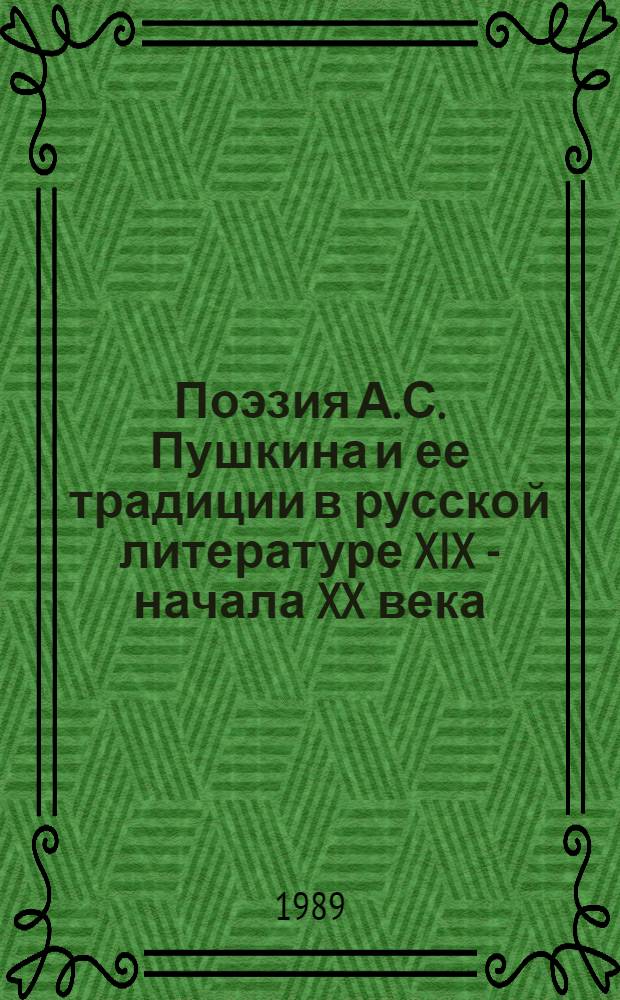 Поэзия А.С. Пушкина и ее традиции в русской литературе XIX - начала XX века : Межвуз. сб. науч. тр