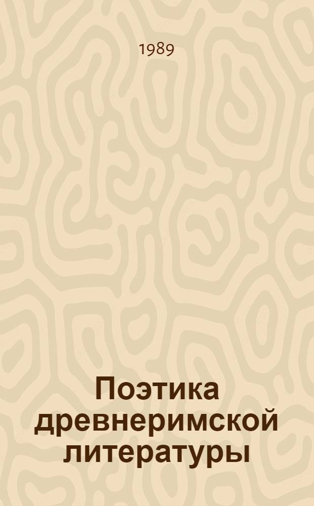 Поэтика древнеримской литературы : Жанры и стиль