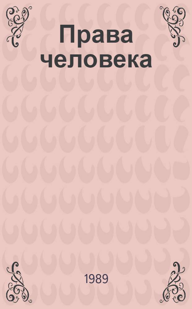 Права человека : Сборник международных договоров