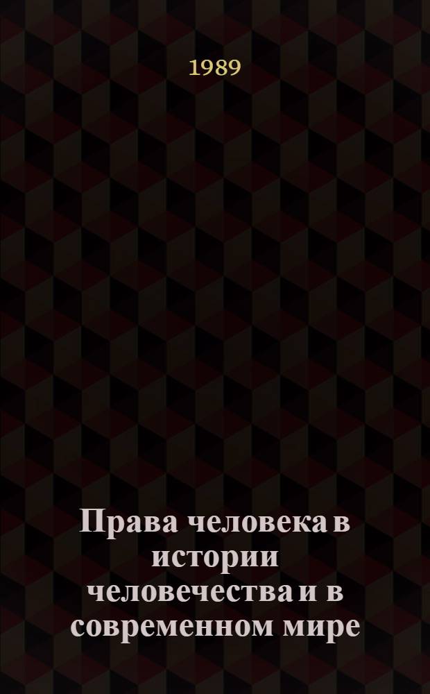 Права человека в истории человечества и в современном мире : Материалы конф., 1988 г