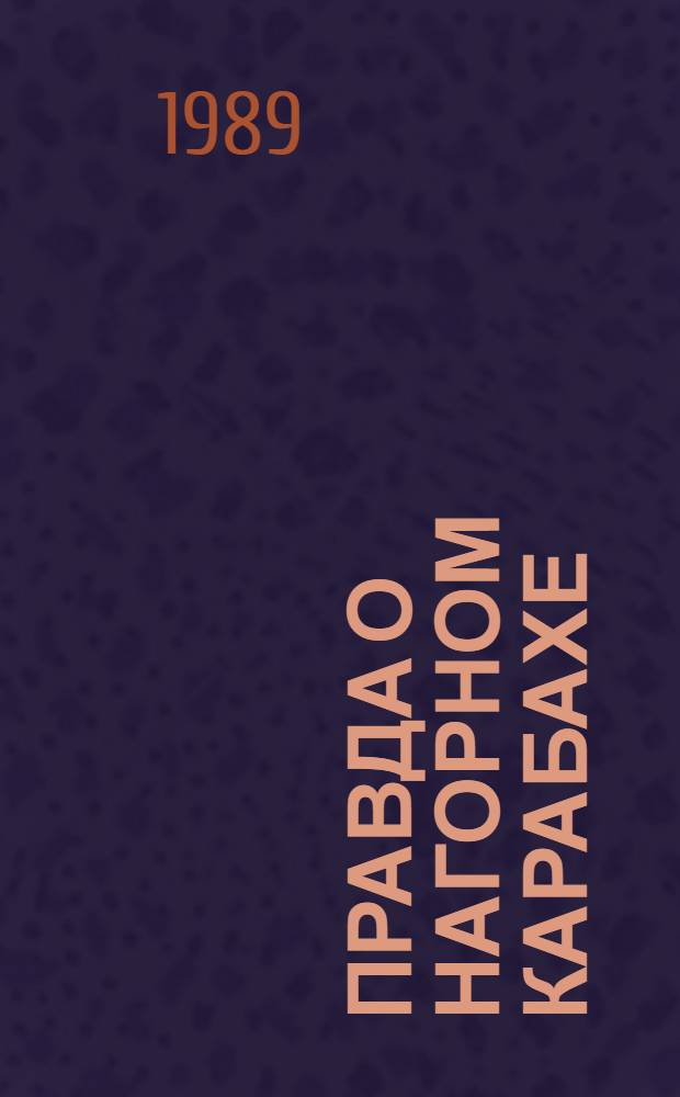 Правда о Нагорном Карабахе : Материалы и докл. Ереван. гос. ун-та