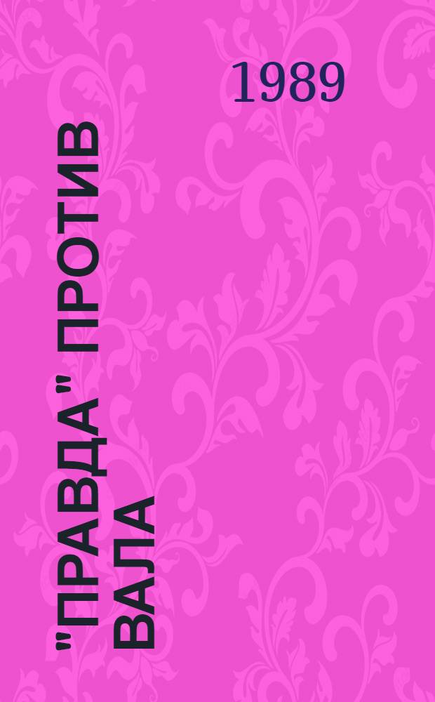 "Правда" против вала : Актуал. пробл. радикал. экон. реформы : Сб. материалов, опубл. в газ. "Правда"