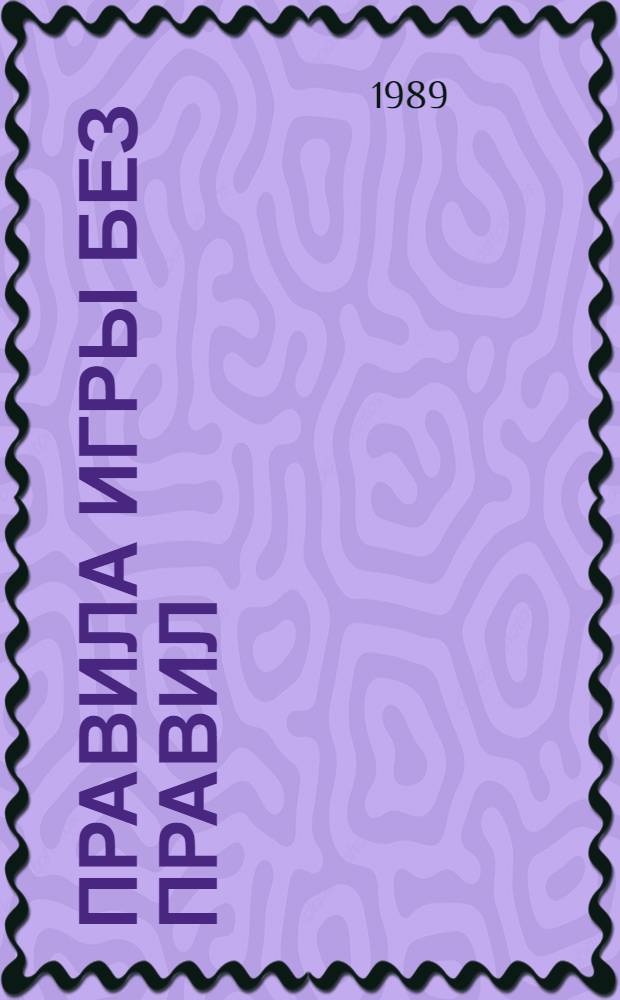 Правила игры без правил : Сборник