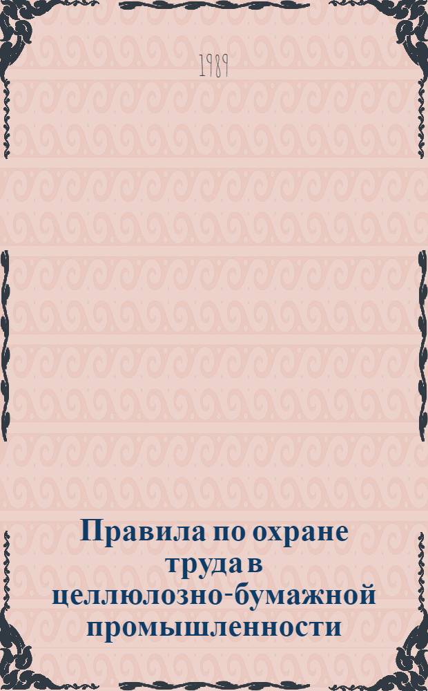 Правила по охране труда в целлюлозно-бумажной промышленности : Справочник : Утв. Минлесбумпромом СССР 14.08.87