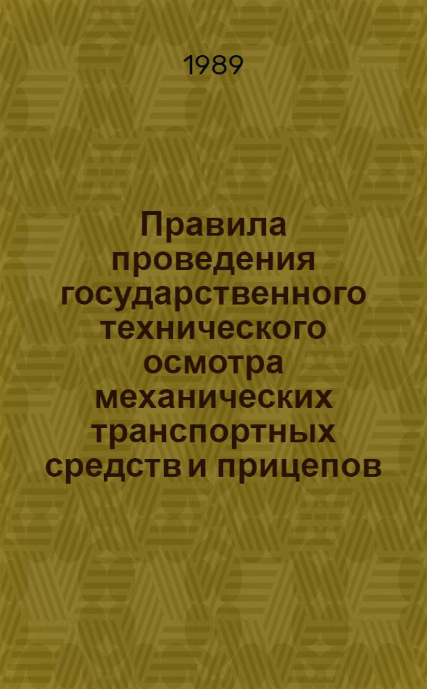 Правила проведения государственного технического осмотра механических транспортных средств и прицепов : Утв. М-вом внутр. дел СССР 19.12.88