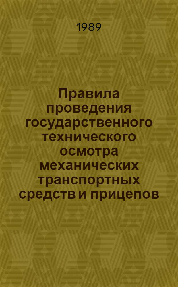 Правила проведения государственного технического осмотра механических транспортных средств и прицепов : Утв. М-вом внутр. дел СССР 19.12.88