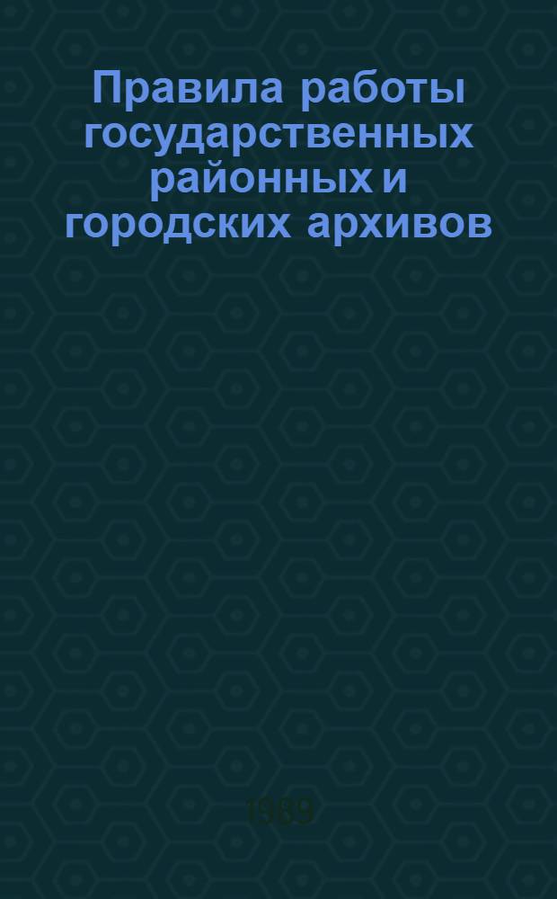 Правила работы государственных районных и городских архивов