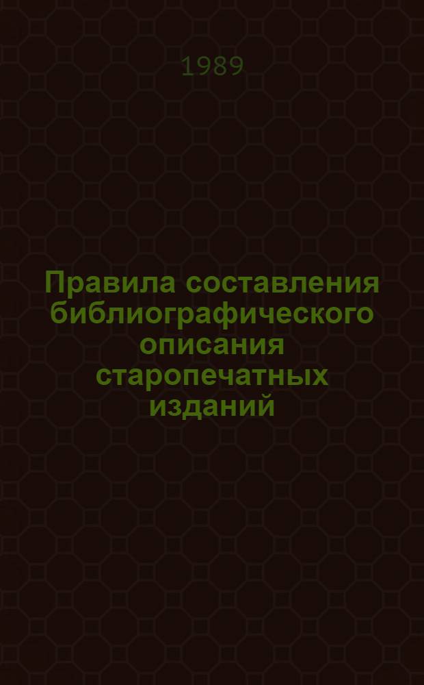 Правила составления библиографического описания старопечатных изданий