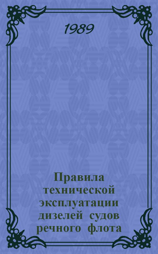 Правила технической эксплуатации дизелей судов речного флота : Утв. М-вом реч. флота РСФСР 21.04.88