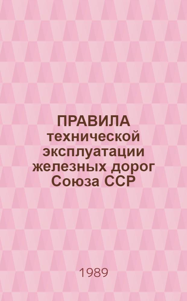 ПРАВИЛА технической эксплуатации железных дорог Союза ССР : Утв. М-вом путей сообщ. 02.01.86