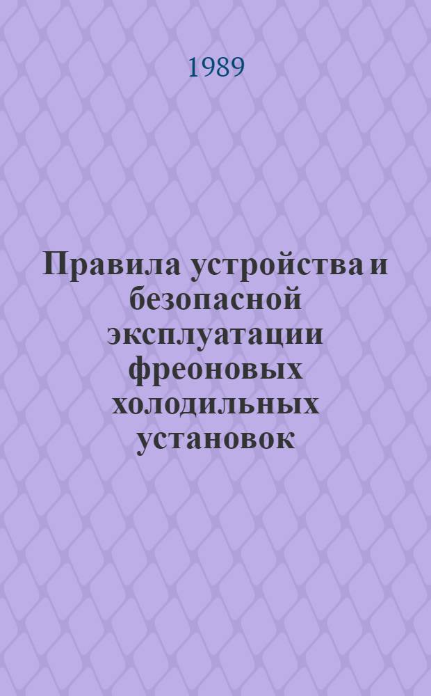 Правила устройства и безопасной эксплуатации фреоновых холодильных установок : Утв. Госагропромом СССР 27.02.88