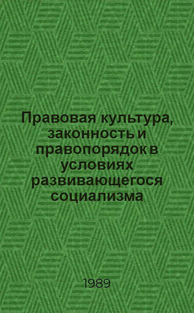 Правовая культура, законность и правопорядок в условиях развивающегося социализма : Сб. науч. тр