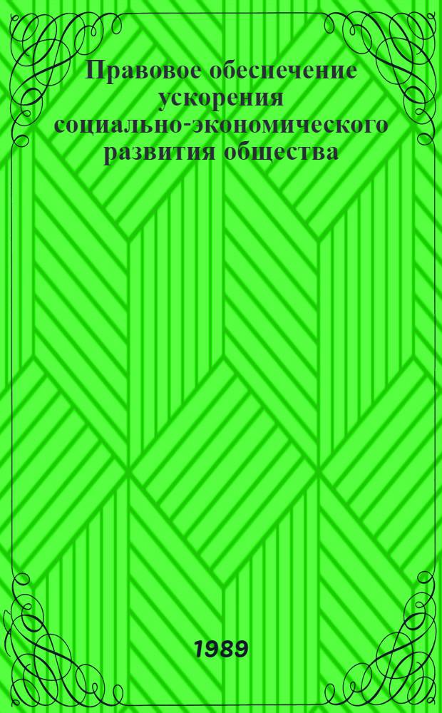 Правовое обеспечение ускорения социально-экономического развития общества : Сб. науч. тр