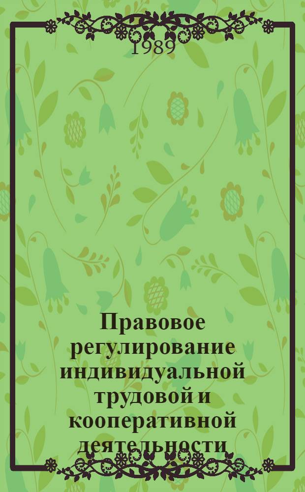 Правовое регулирование индивидуальной трудовой и кооперативной деятельности : Межвуз. сб. науч. тр