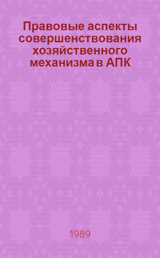 Правовые аспекты совершенствования хозяйственного механизма в АПК : Сб. науч. тр