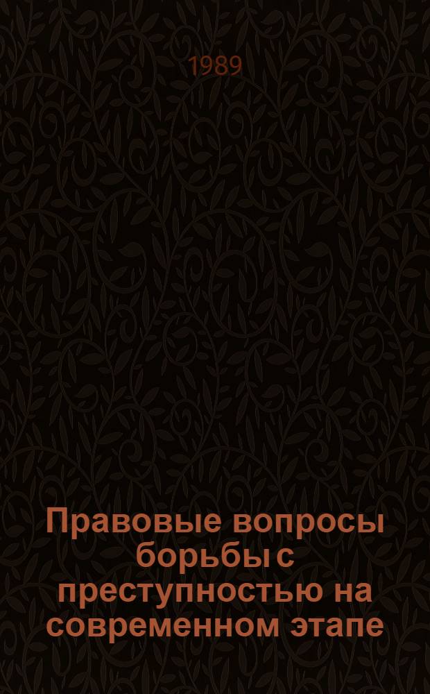 Правовые вопросы борьбы с преступностью на современном этапе : Сб. ст.