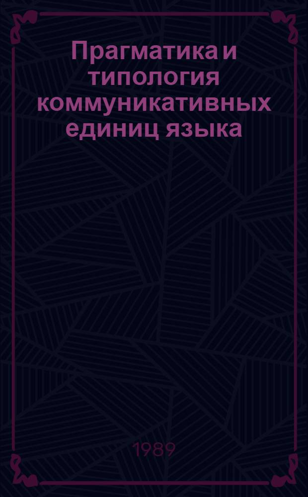 Прагматика и типология коммуникативных единиц языка : Сб. науч. тр