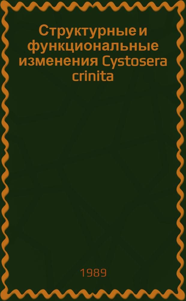 Структурные и функциональные изменения Cystosera crinita (Desf.) Bory на разных уровнях ее организации в условиях хронического антропогенного эвтрофирования : Автореф. дис. на соиск. учен. степ. канд. биол. наук : (03.00.18)