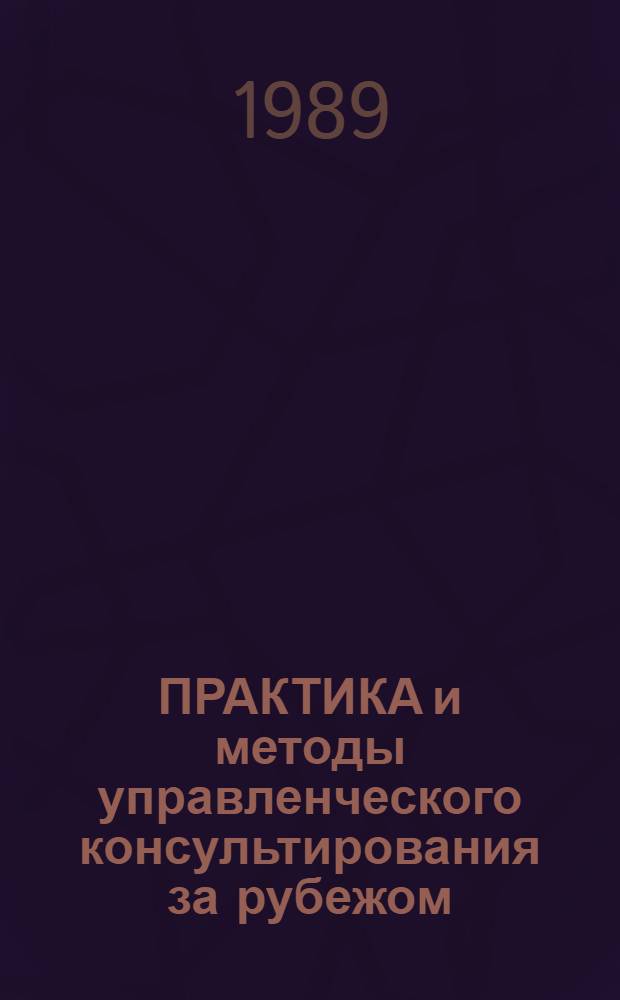 ПРАКТИКА и методы управленческого консультирования за рубежом