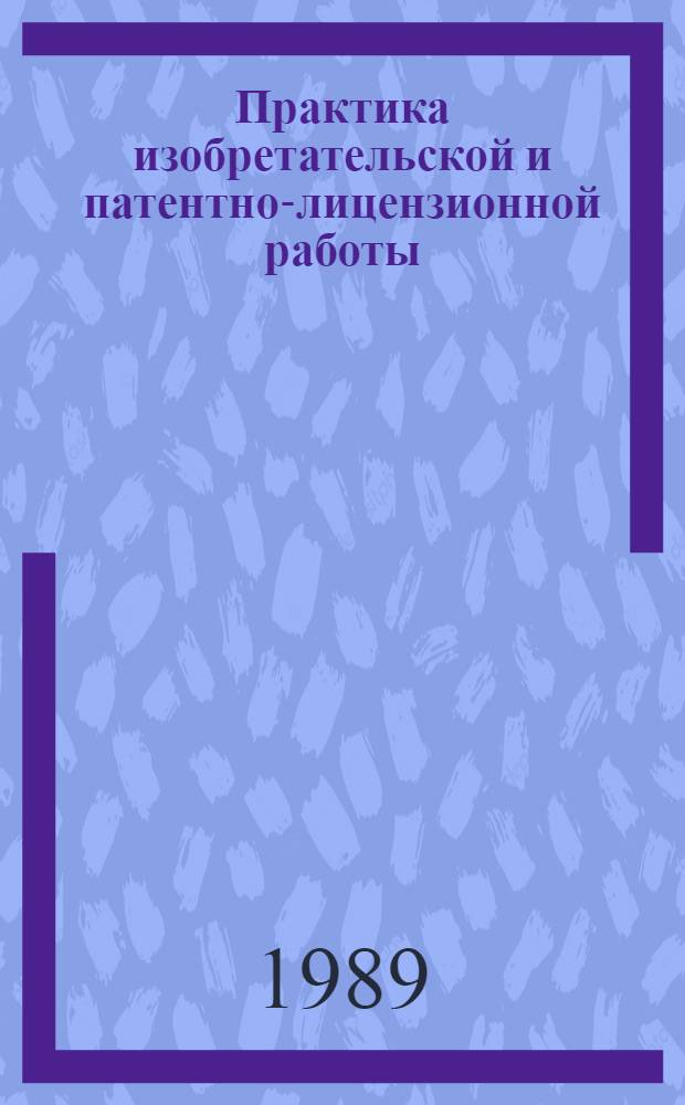 Практика изобретательской и патентно-лицензионной работы : Материалы краткосроч. семинара, 25-26 янв