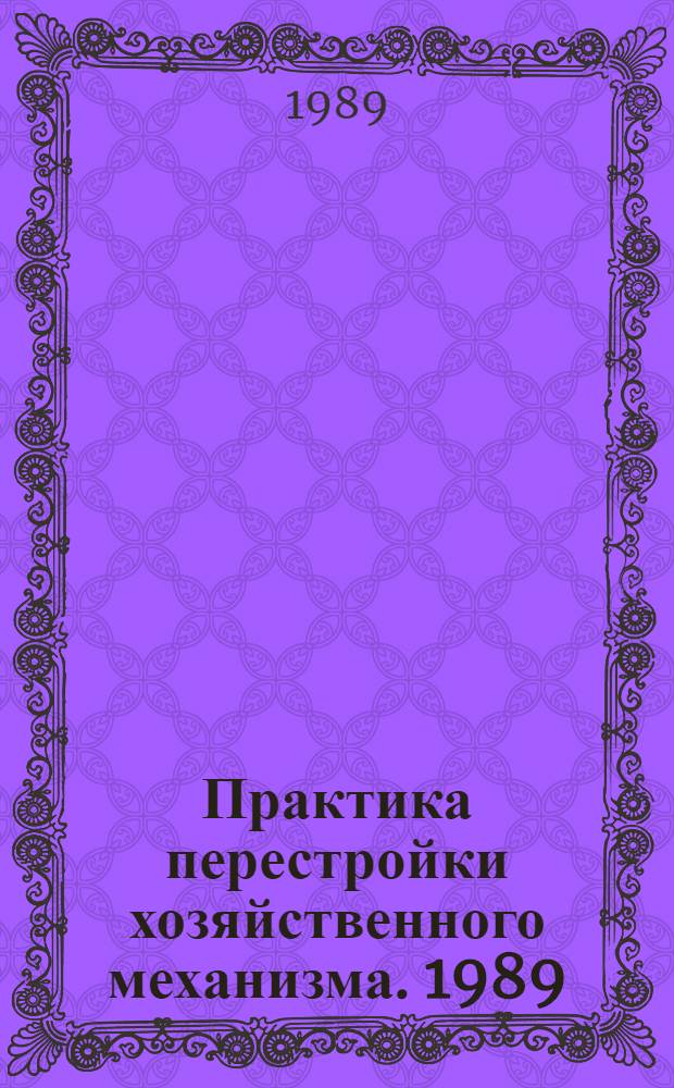 Практика перестройки хозяйственного механизма. 1989 : Сборник