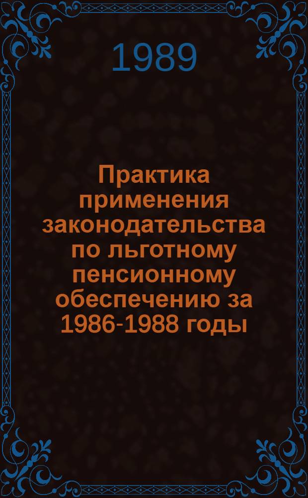 Практика применения законодательства по льготному пенсионному обеспечению за 1986-1988 годы