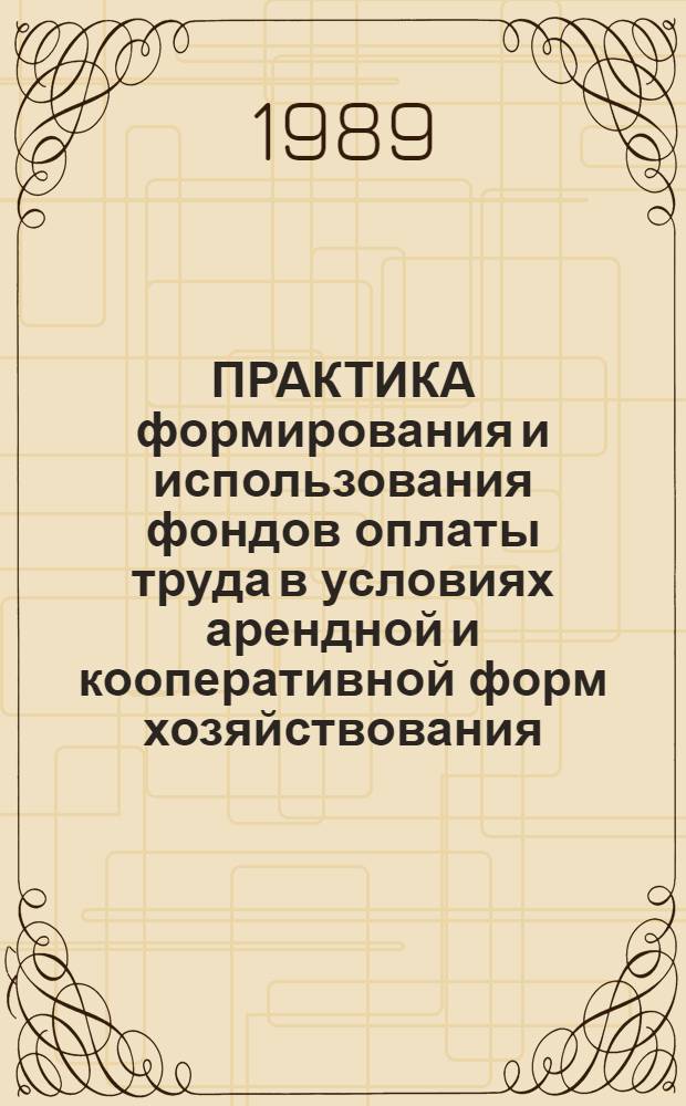 ПРАКТИКА формирования и использования фондов оплаты труда в условиях арендной и кооперативной форм хозяйствования : Опыт