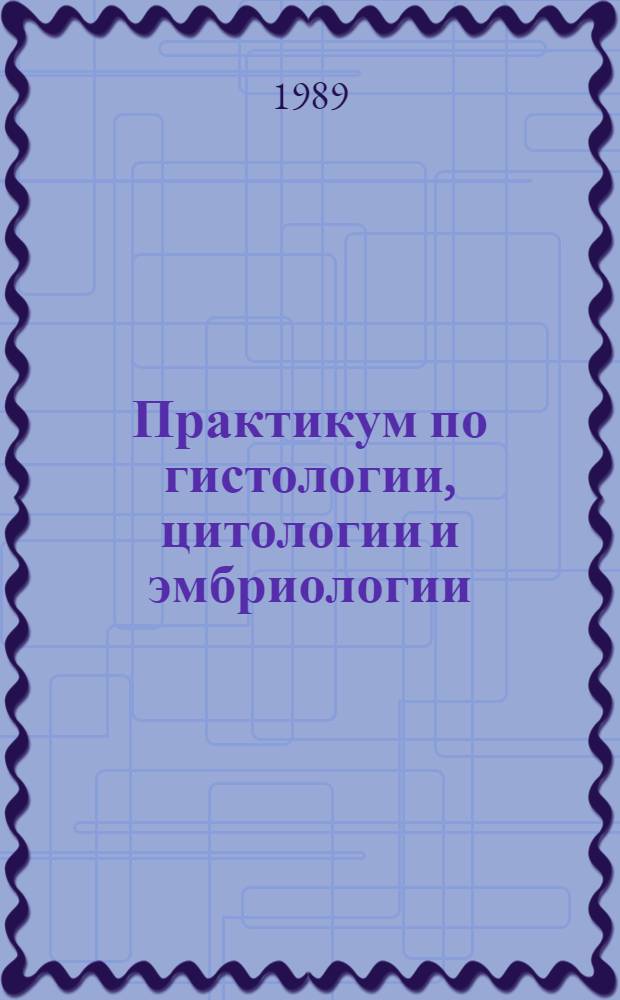 Практикум по гистологии, цитологии и эмбриологии : Для иностр. и сов. студентов высш. мед. учеб. заведений СССР