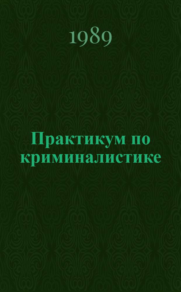 Практикум по криминалистике : Учеб. пособие для вузов по спец. "Правоведение"