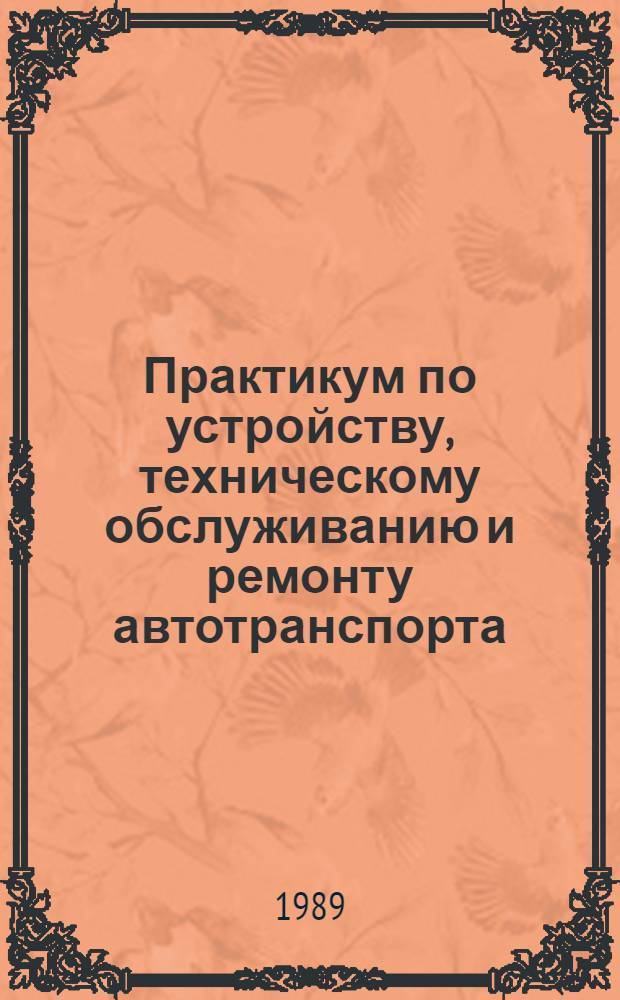 Практикум по устройству, техническому обслуживанию и ремонту автотранспорта
