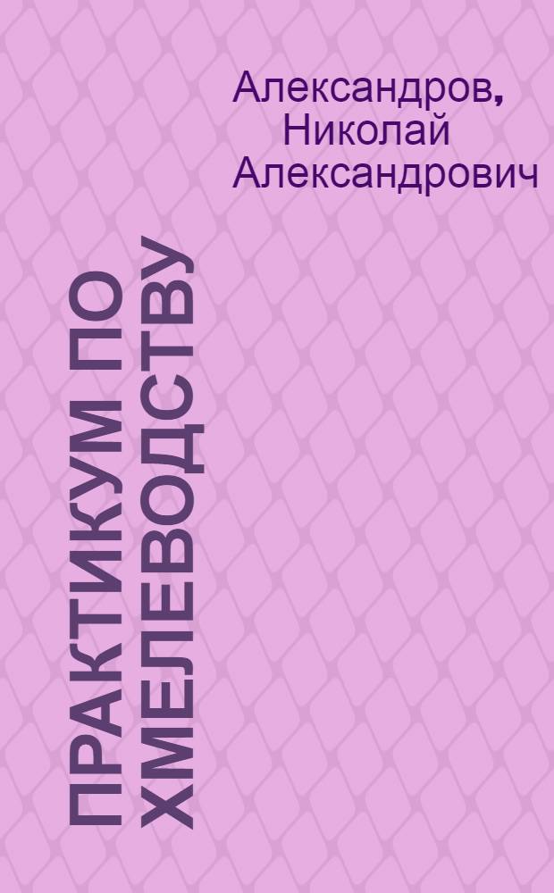 Практикум по хмелеводству : Для сред. ПТУ