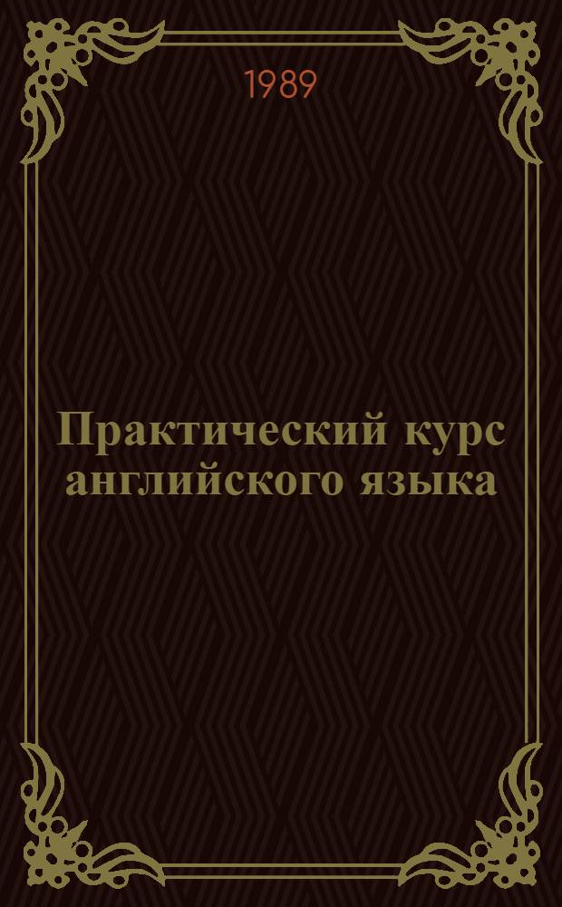 Практический курс английского языка = A manual of English