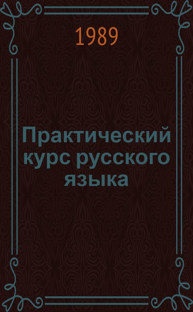 Практический курс русского языка : Учеб. пособие для нац. групп пед. вузов