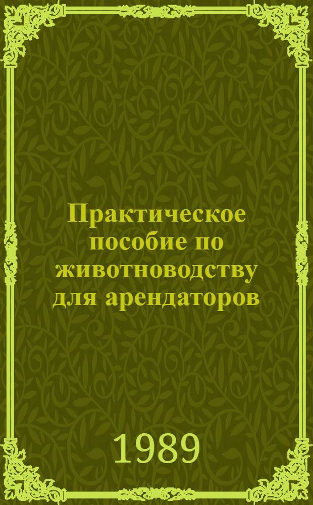 Практическое пособие по животноводству для арендаторов