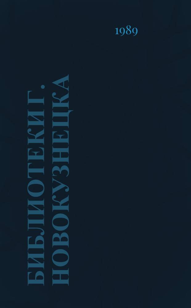 Библиотеки г. Новокузнецка : Справ.-путеводитель