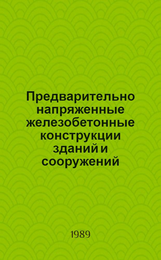 Предварительно напряженные железобетонные конструкции зданий и сооружений : Сб. науч. тр