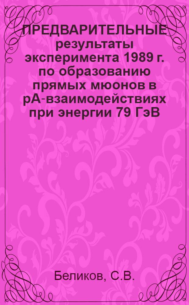 ПРЕДВАРИТЕЛЬНЫЕ результаты эксперимента 1989 г. по образованию прямых мюонов в рА-взаимодействиях при энергии 79 ГэВ/С