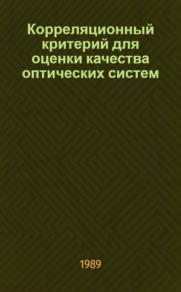 Корреляционный критерий для оценки качества оптических систем