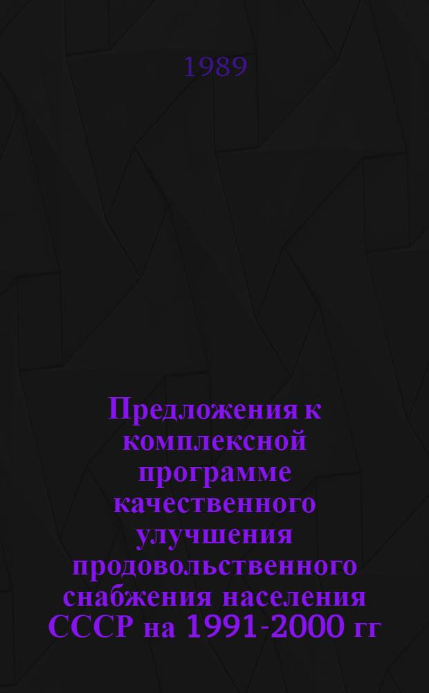 Предложения к комплексной программе качественного улучшения продовольственного снабжения населения СССР на 1991-2000 гг.