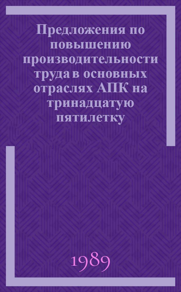 Предложения по повышению производительности труда в основных отраслях АПК на тринадцатую пятилетку