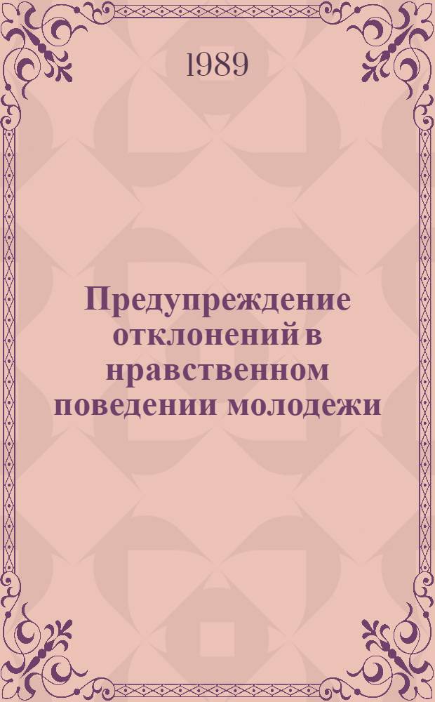 Предупреждение отклонений в нравственном поведении молодежи : Библиогр. указ. психол. и правовой лит. (1941-1987 гг.)