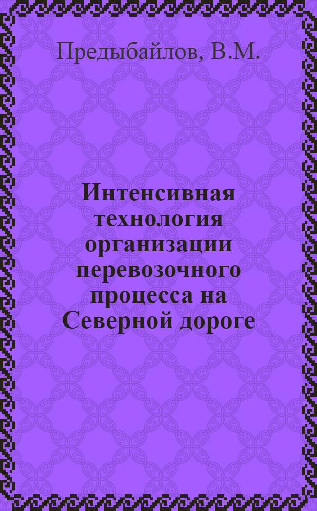 Интенсивная технология организации перевозочного процесса на Северной дороге