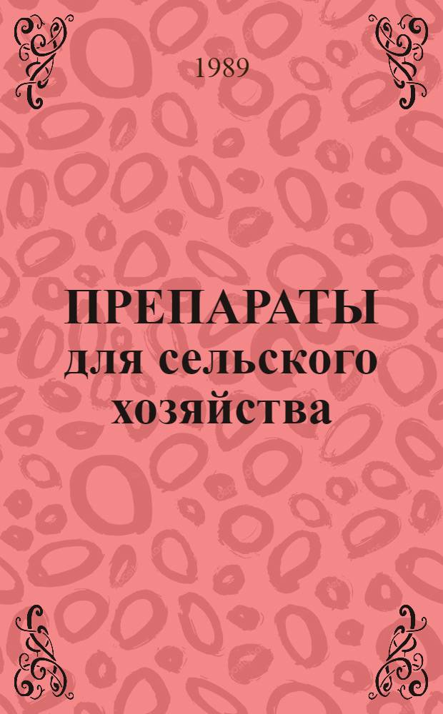 ПРЕПАРАТЫ для сельского хозяйства : Каталог