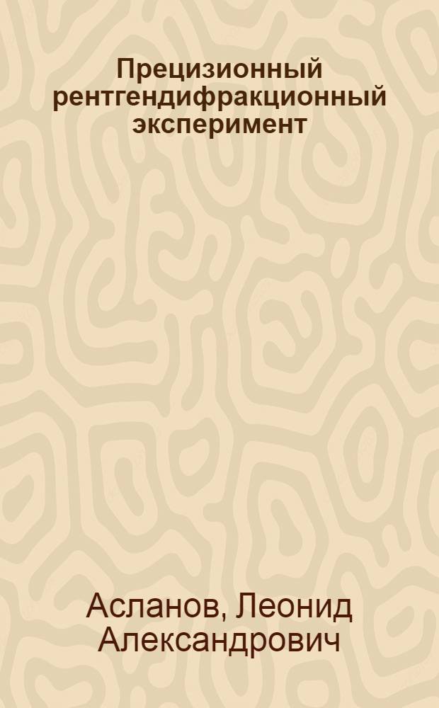 Прецизионный рентгендифракционный эксперимент