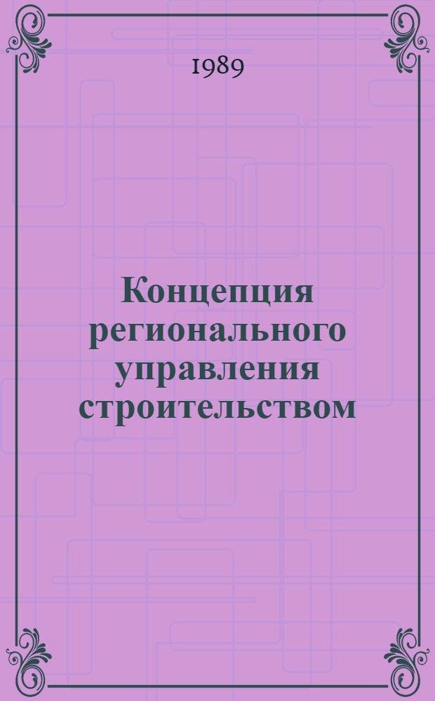 Концепция регионального управления строительством