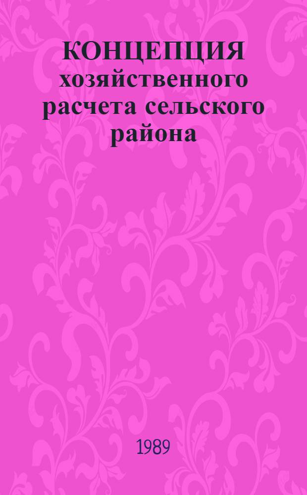 КОНЦЕПЦИЯ хозяйственного расчета сельского района : (Метод. рекомендации)