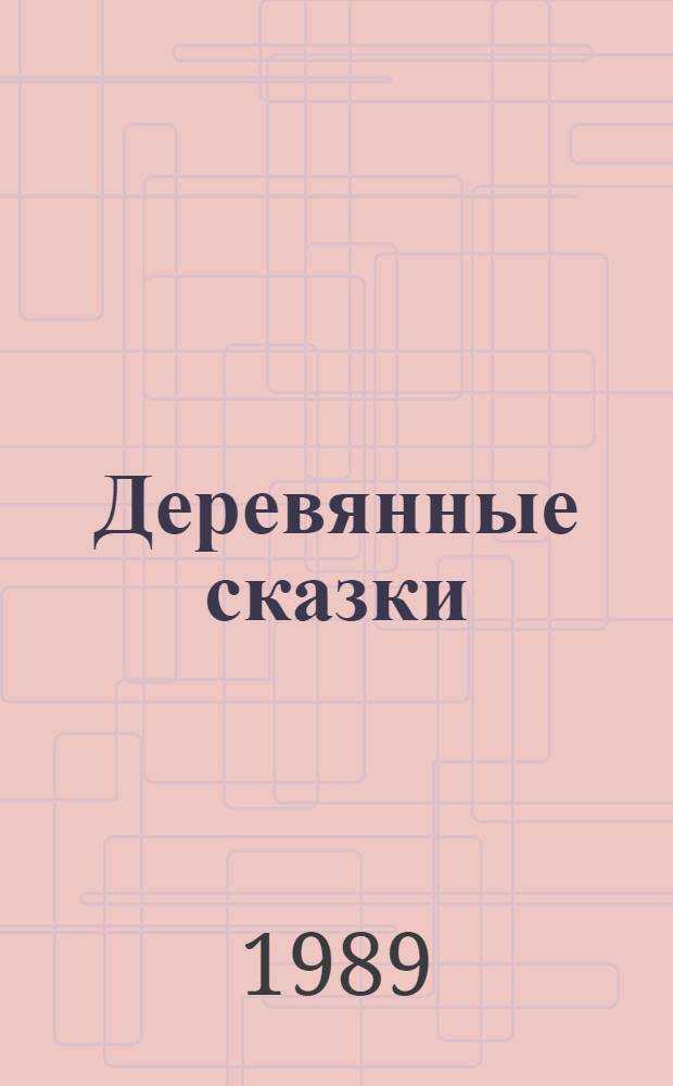 Деревянные сказки : О скульпторе С.Т. Коненкове : Для дошк. возраста