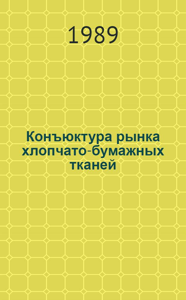 Конъюктура рынка хлопчато-бумажных тканей : (Товар. аналит. обзор, III этап темы 89205 )