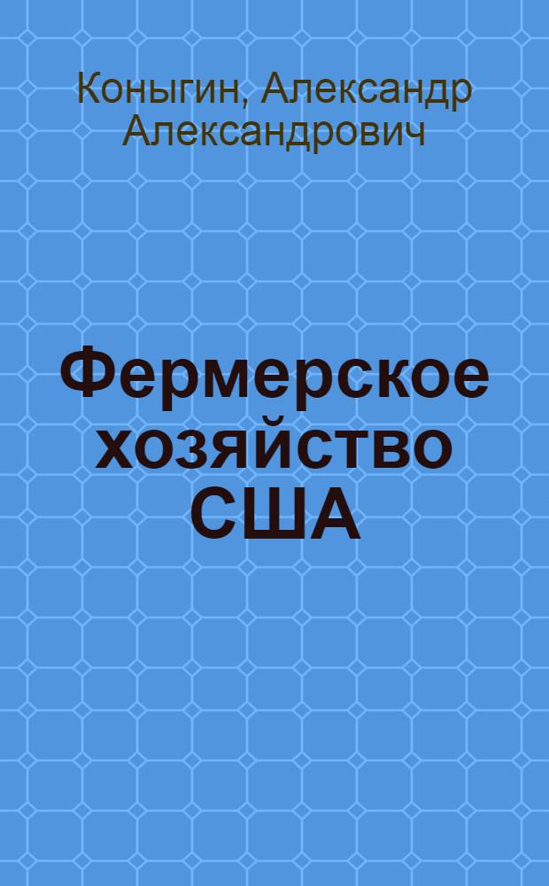 Фермерское хозяйство США